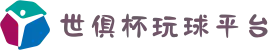 2025世俱杯玩球平台｜智能跳转秒速存取网站
